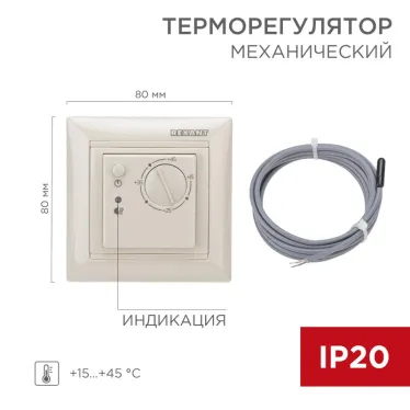 Терморегулятор механический RX-308B бежевый (совместим с Legrand серии Valena), REXANT