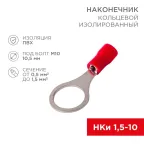 Наконечник кольцевой изолир 10.5 мм 0.5-1.5кв мм (НКи 1.5-10) красный, 10 шт, REXANT