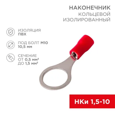 Наконечник кольцевой изолир 10.5 мм 0.5-1.5кв мм (НКи 1.5-10) красный, 10 шт, REXANT