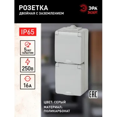 Розетка 2х2P+E верт. IP65, 16A-250В, ОУ, Эра Эксперт, серый, 11-2607-03
