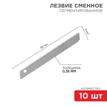 Лезвие сегментированное 9 мм 10 шт.