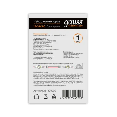 Набор коннекторов для светодиодной ленты 5050 10мм с возможностью изгиба Упак 3 шт Аксессуары Gauss