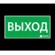 Пиктограмма (Наклейка) Выход (150х300) | 1001150300 | АСТЗ