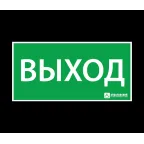 Пиктограмма (Наклейка) Выход (150х300) | 1001150300 | АСТЗ