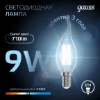 Лампа светодиодная LED Filament Свеча на ветру E14 9W 710lm 4100K | 104801209 | Gauss