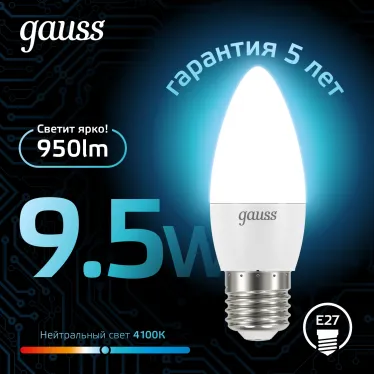 Лампа светодиодная LED Свеча E27 9.5W 950lm 4100К | 103102210 | Gauss