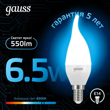 Лампа светодиодная Свеча на ветру 6.5W 550lm 6500K E14 LED 1/10/50 | 104101307 | Gauss