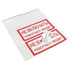 Знак ''Не включать. Работают люди'' 100х200мм