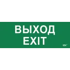 Этикетка самоклеящаяся 240х90мм ''Выход-EXIT'' IEK