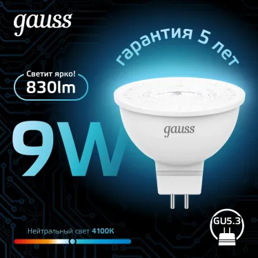 Лампа светодиодная LED 9 Вт 830 лм 4100К софит MR16 нейтральный GU5.3 AC 220В Black Gauss