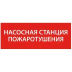 Этикетка самоклеящаяся 240х90мм ''Насосная станция Пожарный'' IEK