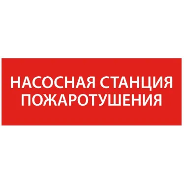 Этикетка самоклеящаяся 240х90мм ''Насосная станция Пожарный'' IEK