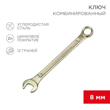 Ключ комбинированный 8 мм, желтый цинк
