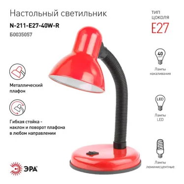 Светильник настольный красный N-211-E27-40W-R ЭРА
