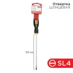 Отвертка шлицевая SL4х150 мм, двухкомпонентная рукоятка