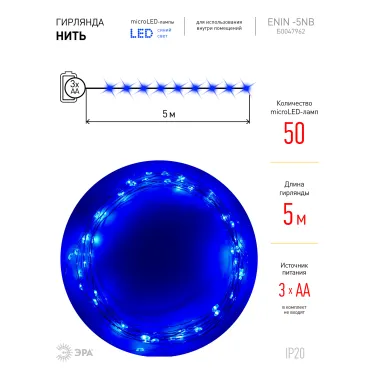 Гирлянда светодиодная  Нить 5 м синий свет,  ENIN -5NB   на эл.пит.АА IP20 (100/2500) | Б0047962 | ЭРА