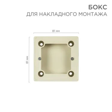 Бокс для накладного монтажа электроустановочных изделий, BN-01, бежевый, REXANT