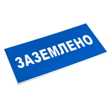 Знак пластик ''Заземлено'' S05 (100х200мм)