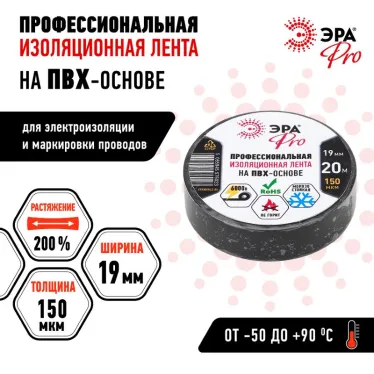 Изолента ПВХ Профессиональная 19мм*20м 150 мкм, черная (5/200/6000)