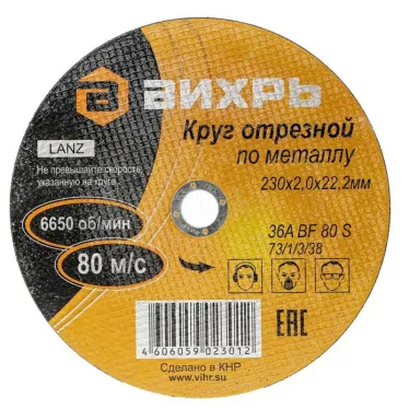 Круг отрезной по металлу 230х2.0х22 мм