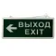 Светильник аварийно-эвакуационный ВЫХОД-EXIT – стрелка. светодиодный двухсторонний 1.5 ч. 3 Вт,