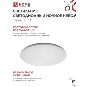 Светильник светодиодный серии DECO 18Вт 230В 6500К 1170лм 230х55мм НОЧНОЕ НЕБО | 4690612033495 | IN HOME