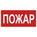 Знак безопасности BL-2915B.F20"Пожар" | a17805 | Белый свет