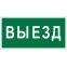 Знак безопасности BL-4020.N02"Выезд" | a17855 | Белый свет