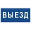 Знак безопасности BL-3015B.N11"Выезд" | a21258 | Белый свет