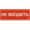 Этикетка самоклеящаяся 240х90мм ''Не входить'' IEK
