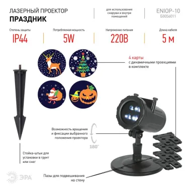 Проектор LED Праздник, 4 карты с динамичными проекциями в комплекте, IP44, 220В ENIOP-10