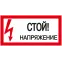 Знак безопасности Стой! Напряжение 200х100 мм