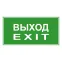 Эвакуационный знак ЭП18 ВЫХОД/EXIT 140x280 мм | ЭП18 140280 | TechnoLux