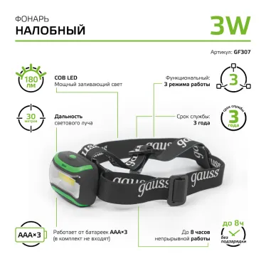 Фонарь светодиодный налобный 3 Вт 180 лм Черный IP42 на батарейках 3xААА GFL Gauss