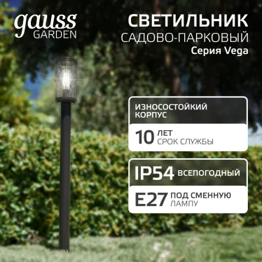 Светильник садово-парковый Vega столб 10.5*80cm, 170-240V / 50Hz, 1xE27, Max.60W, IP54 | GD024 | Gauss
