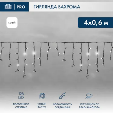 Гирлянда Айсикл (бахрома) светодиодный, 4,0 х 0,6 м, черный провод "КАУЧУК", 230 В, диоды белые, 128 LED | 255-225 | NEON-NIGHT