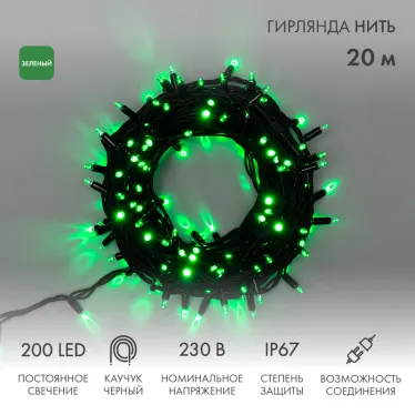 Гирлянда модульная  "Дюраплей LED"  20м  200 LED  черный каучук Зеленая | 315-154 | NEON-NIGHT
