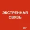 Этикетка самоклеящаяся 150х150мм Экстренная связь