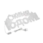 Фигура светодиодная С НОВЫМ ГОДОМ 35 LED КРАСНЫЕ 42x19 см | 501-003 | NEON-NIGHT