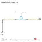 ENON-5B Гирлянда LED Нить 5 м теплый свет, 24V, IP44 (80/1920) необходим трансформатор Б0041911 приобретается отдельно