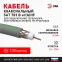Кабель коаксиальный SAT 703 B 75 Ом Cu/(оплётка Cu 75%) нг(А)HF серый 100 м