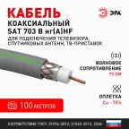 Кабель коаксиальный SAT 703 B 75 Ом Cu/(оплётка Cu 75%) нг(А)HF серый 100 м