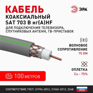 Кабель коаксиальный SAT 703 B 75 Ом Cu/(оплётка Cu 75%) нг(А)HF серый 100 м