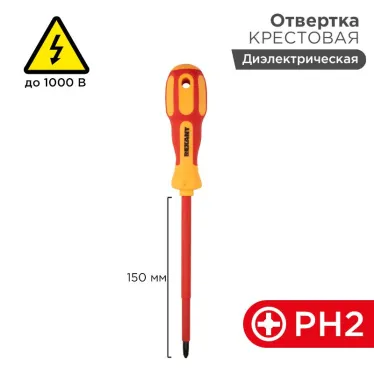 Отвертка крестовая диэлектрическая PH2x150 мм