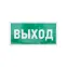 Наклейка эвакуационный знак Указатель выхода150х300 мм,