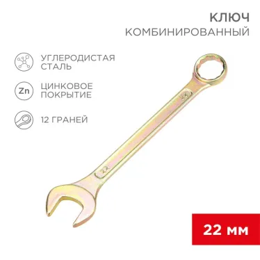 Ключ комбинированный 22 мм, желтый цинк