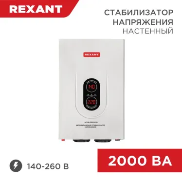 Стабилизатор напряжения настенный АСНN-2000/1-Ц, REXANT