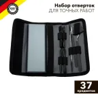 Набор отверток для точных работ 37 предметов