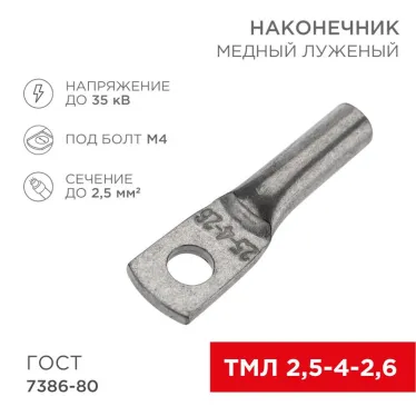 Наконечник медный луженый ТМЛ 2,5–4–2,6 (2,5кв мм - 5мм) ГОСТ 7386-80 (в упак. 100 шт.), REXANT