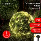 Гирлянда садовая ERASF22-18 Нить на солнечной батарее теплый свет 21,9 м